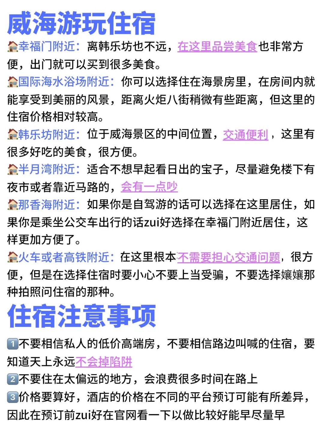 感谢我的J人闺蜜花3小时做的威海旅游攻略！