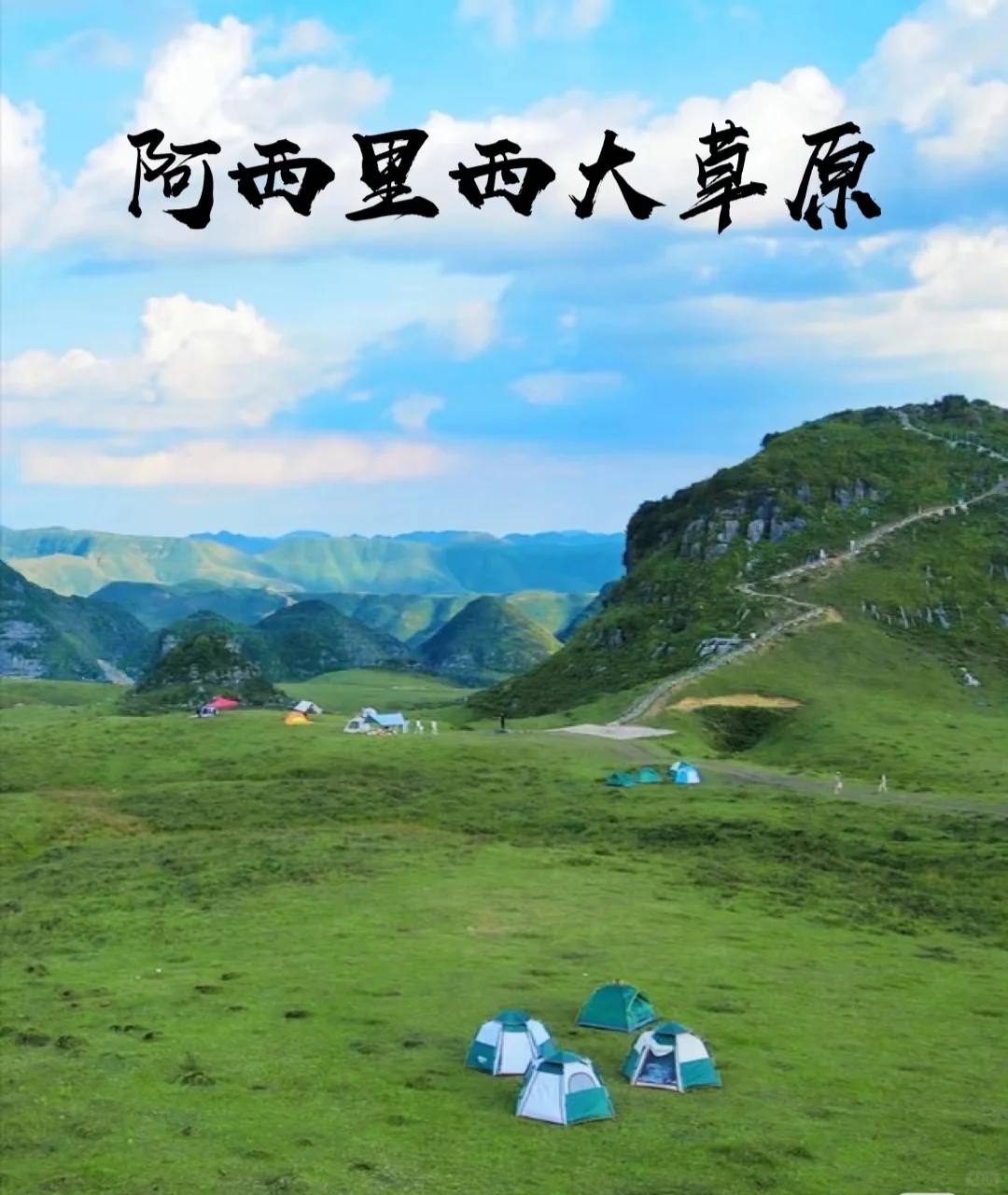 在贵州毕节,藏着一片媲美北疆的治愈天堂