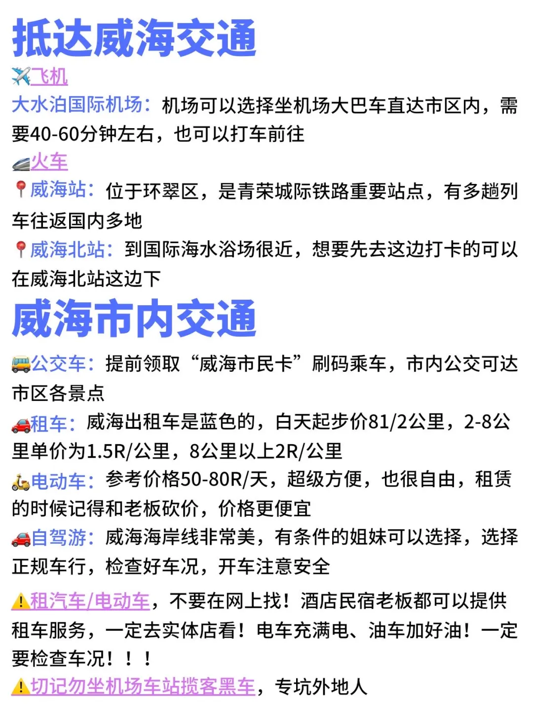 感谢我的J人闺蜜花3小时做的威海旅游攻略！