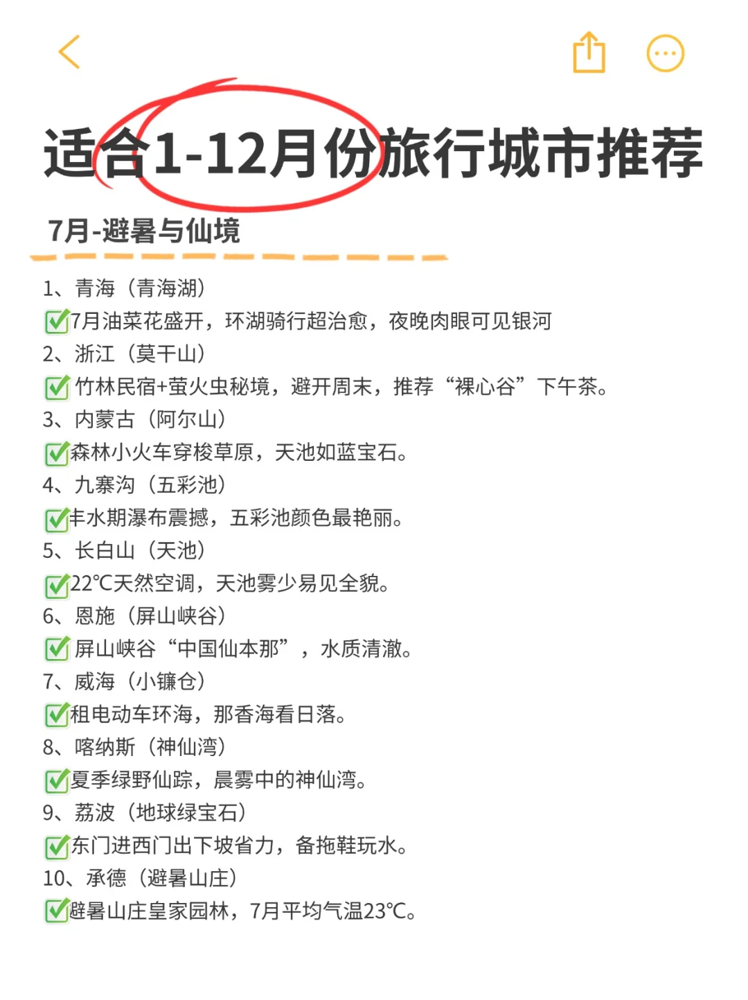 全年旅行计划，打卡人生清单，你去过几个？