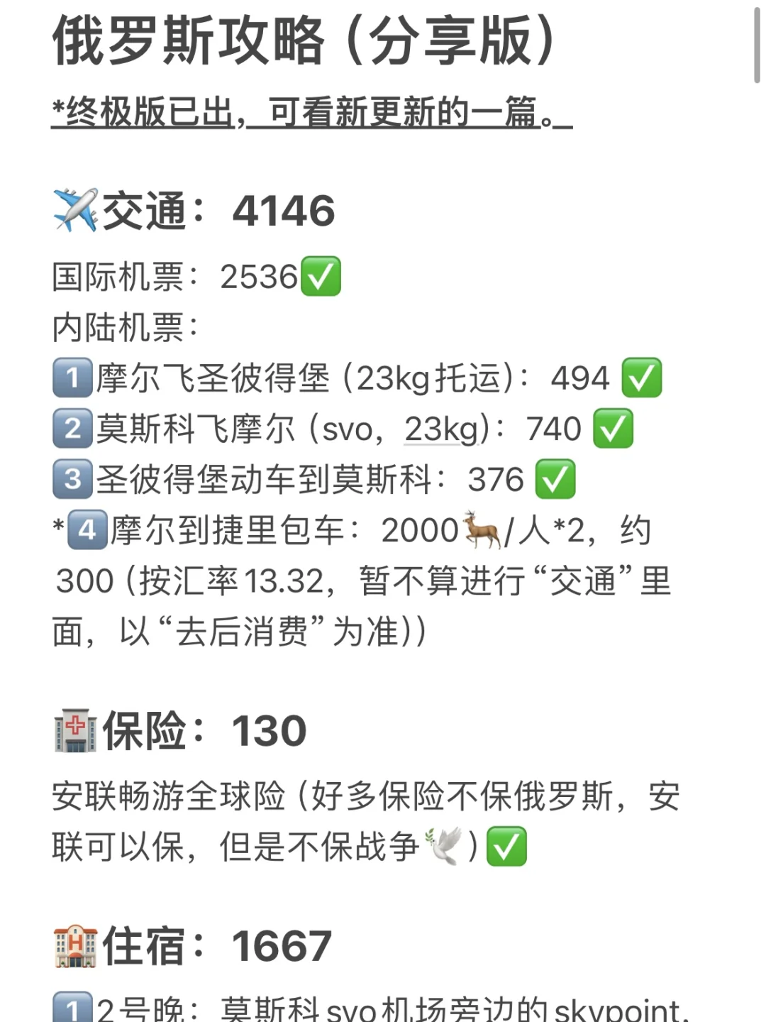 震惊吧，这是J人做的俄罗斯旅游攻略🇷🇺‼️