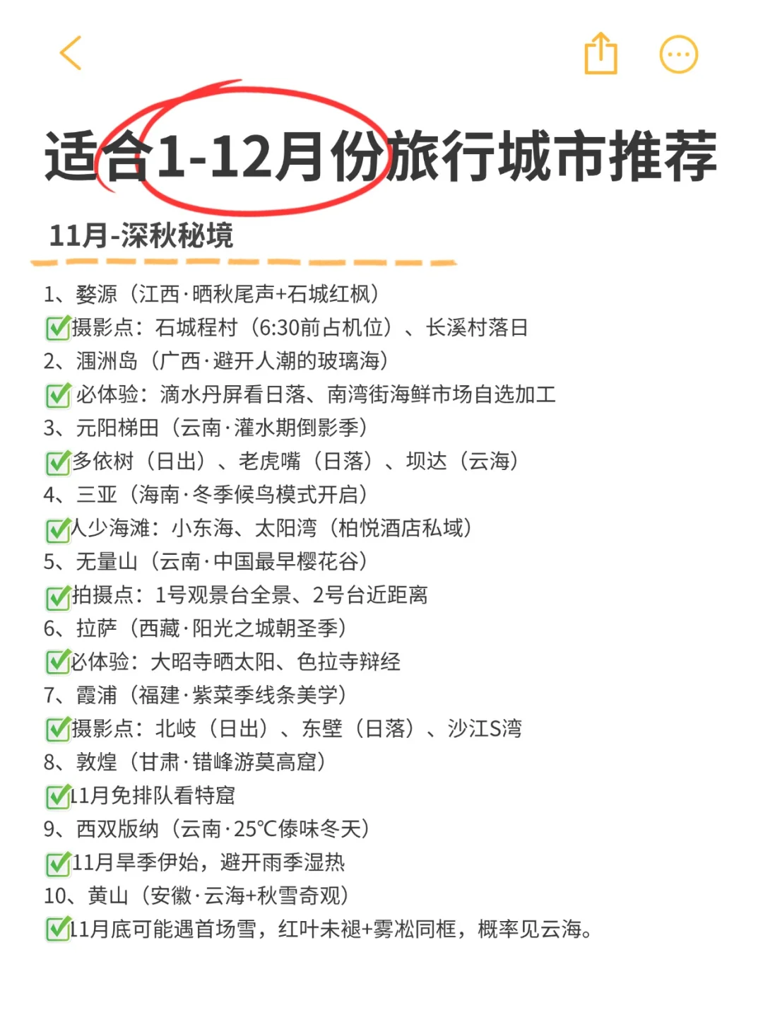 全年旅行计划，打卡人生清单，你去过几个？