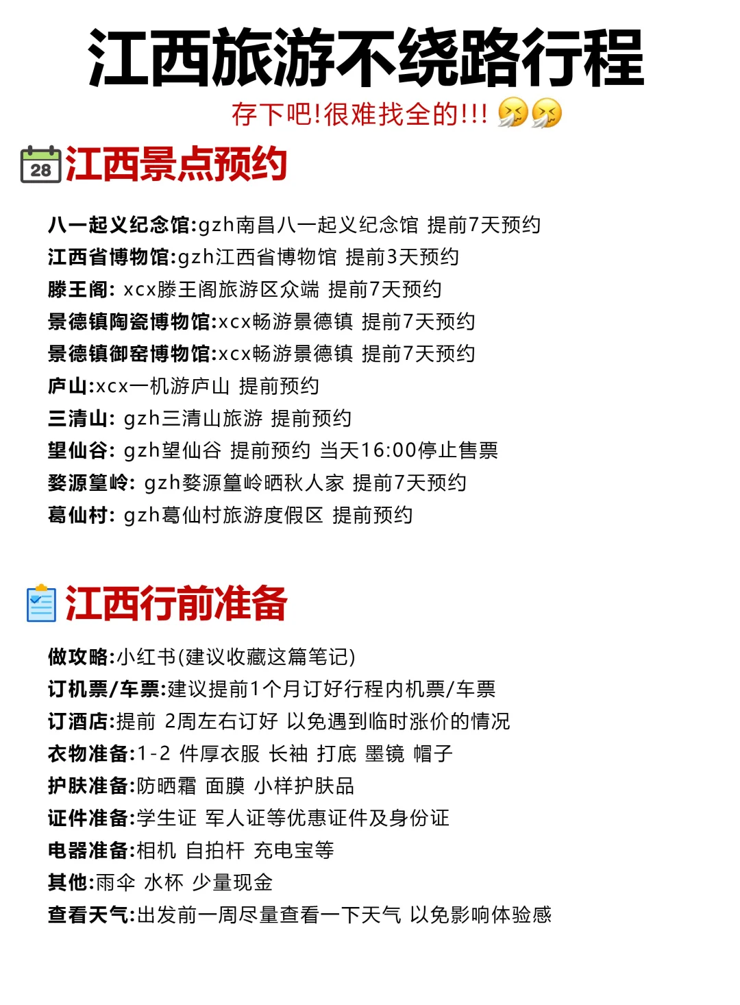 江西旅游不绕路，行程安排已整理好❗️