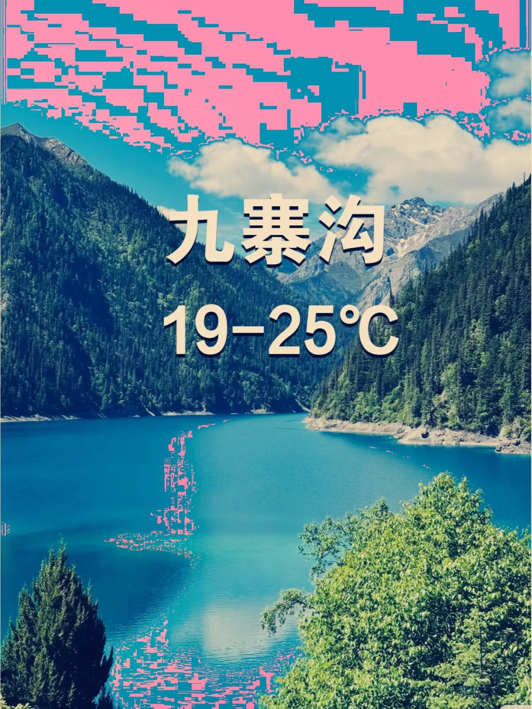 逃离 40°C高温，探寻均温 20°C的避暑胜 地