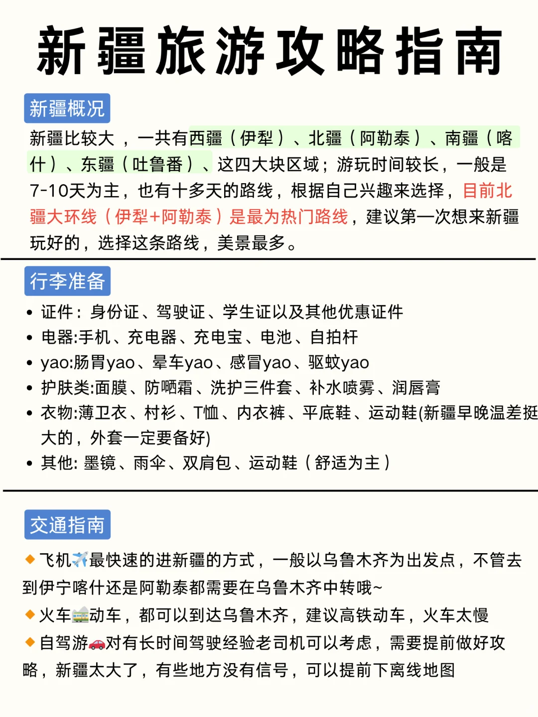 第—次来新疆旅游怎么玩?✅一张图教你看懂