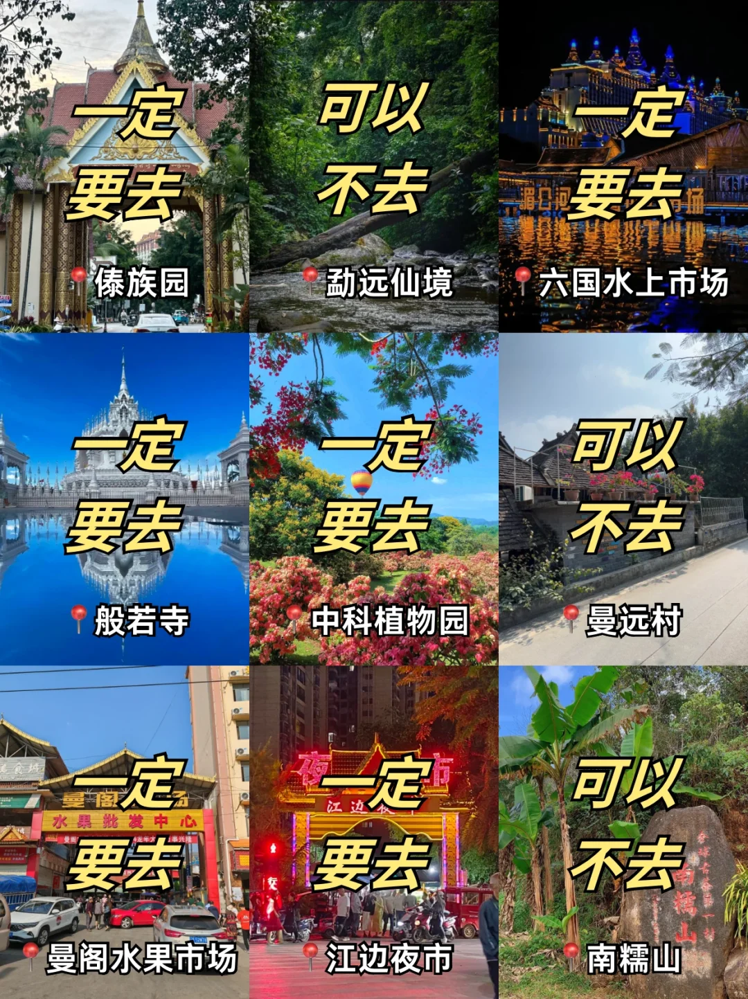 西双版纳景点红黑榜📍一定要去🆚可以不去