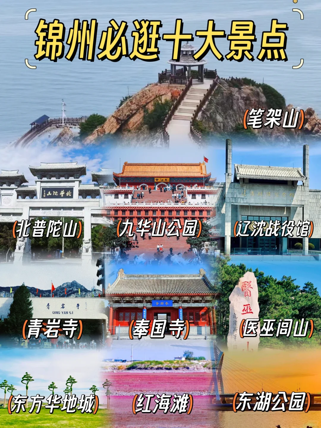 锦州必逛十大景点！收藏吧~