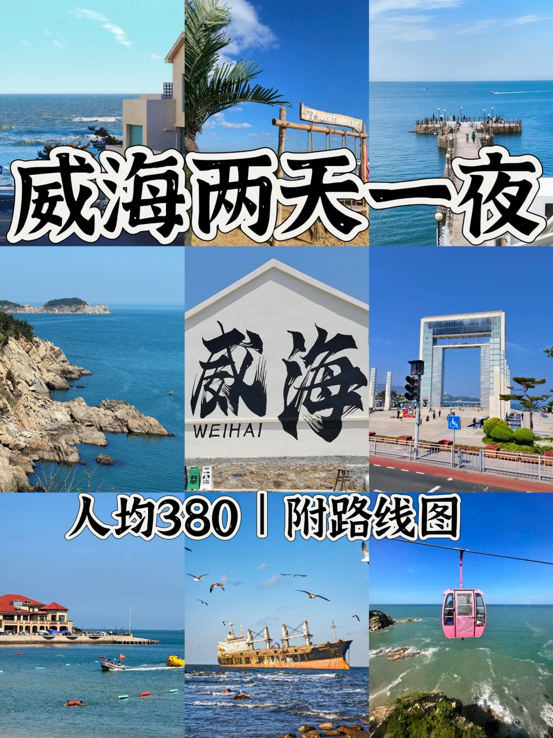 04男大📍威海两天一夜|不废腿版旅游攻略