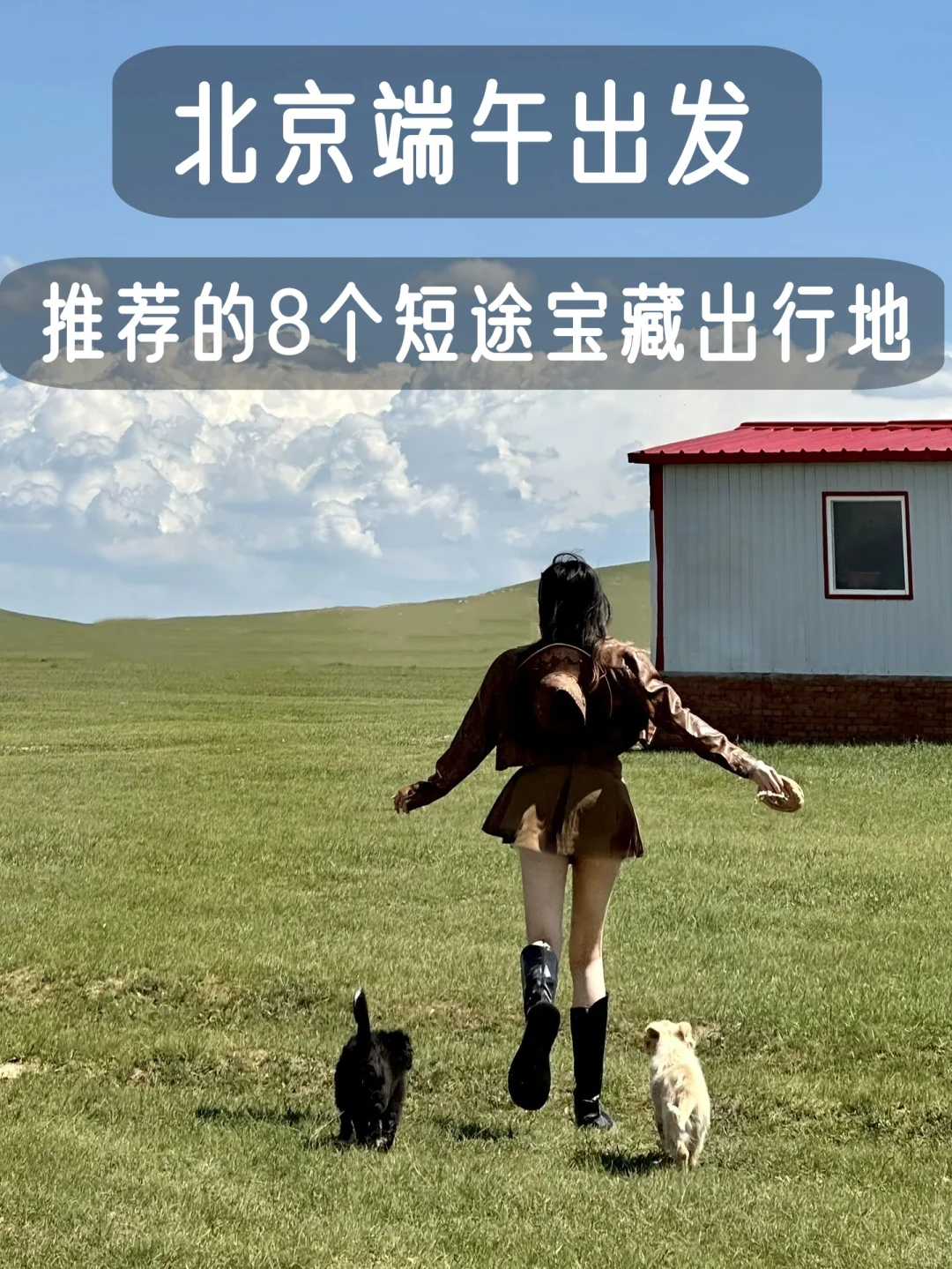 北京出发📍端午推荐的8个周边宝藏出行地