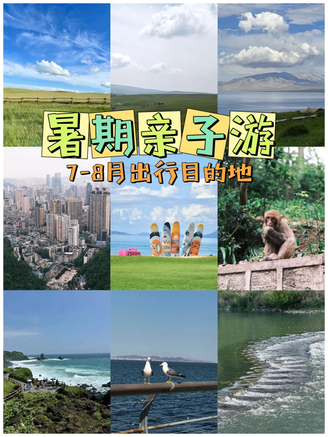 7—8月亲子旅行🏖️我推荐这8个避暑旅行地