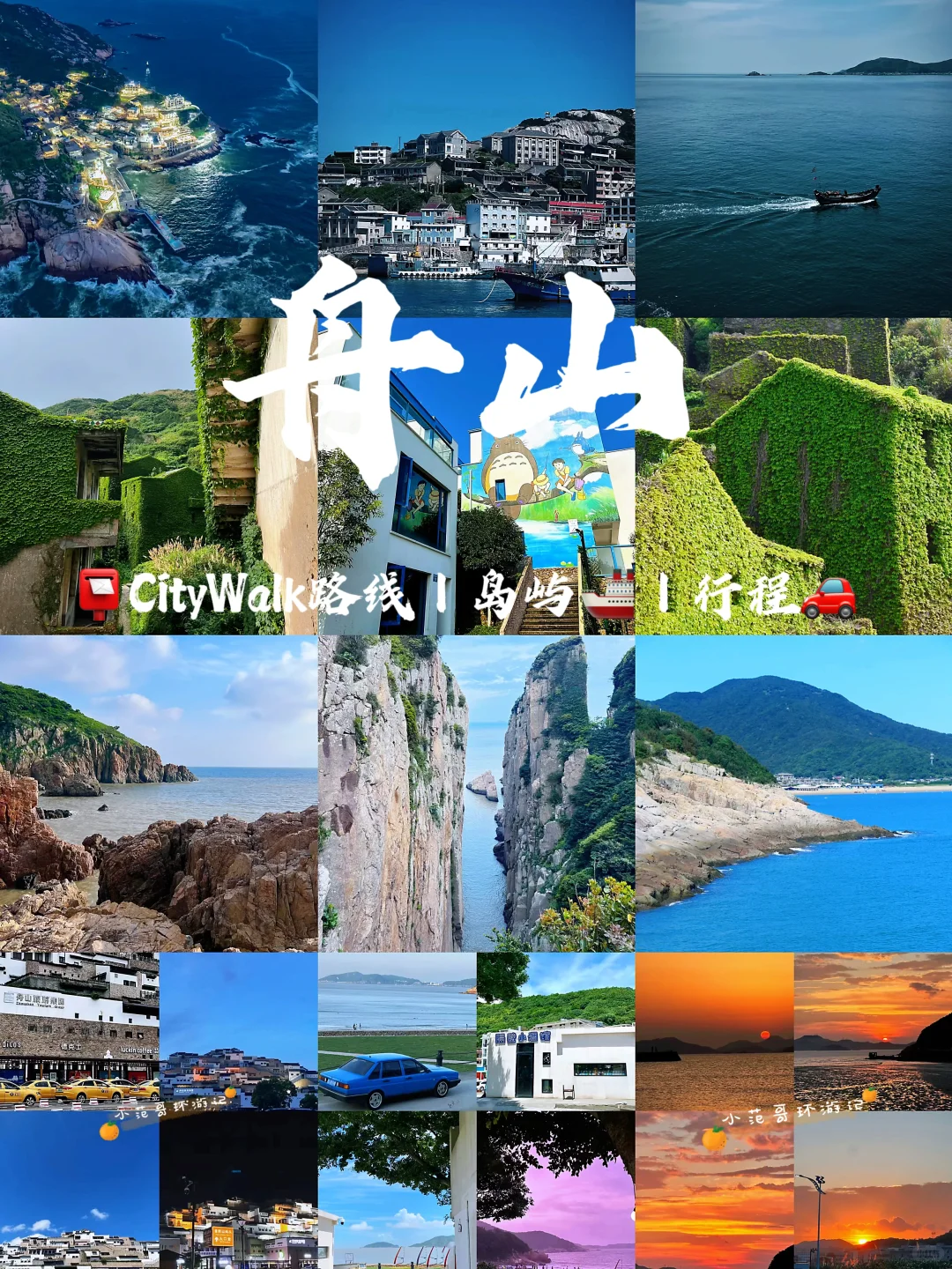 一年去100座城市🎉第81站📍舟山✅