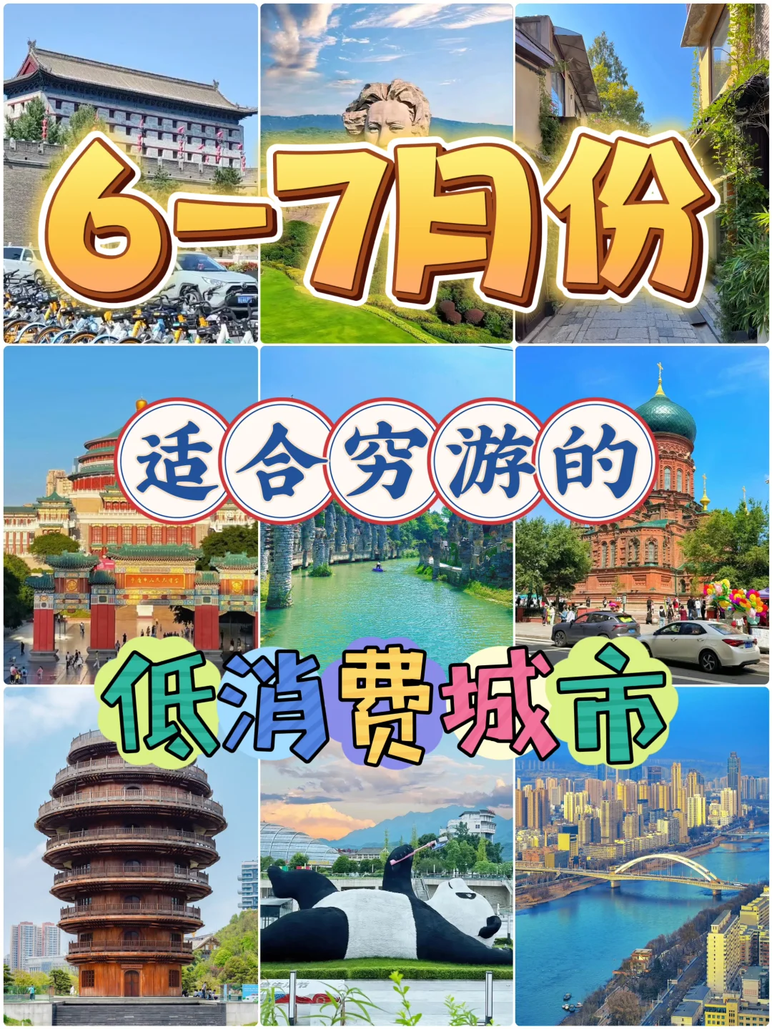 6-7月份适合穷游的低消费城市