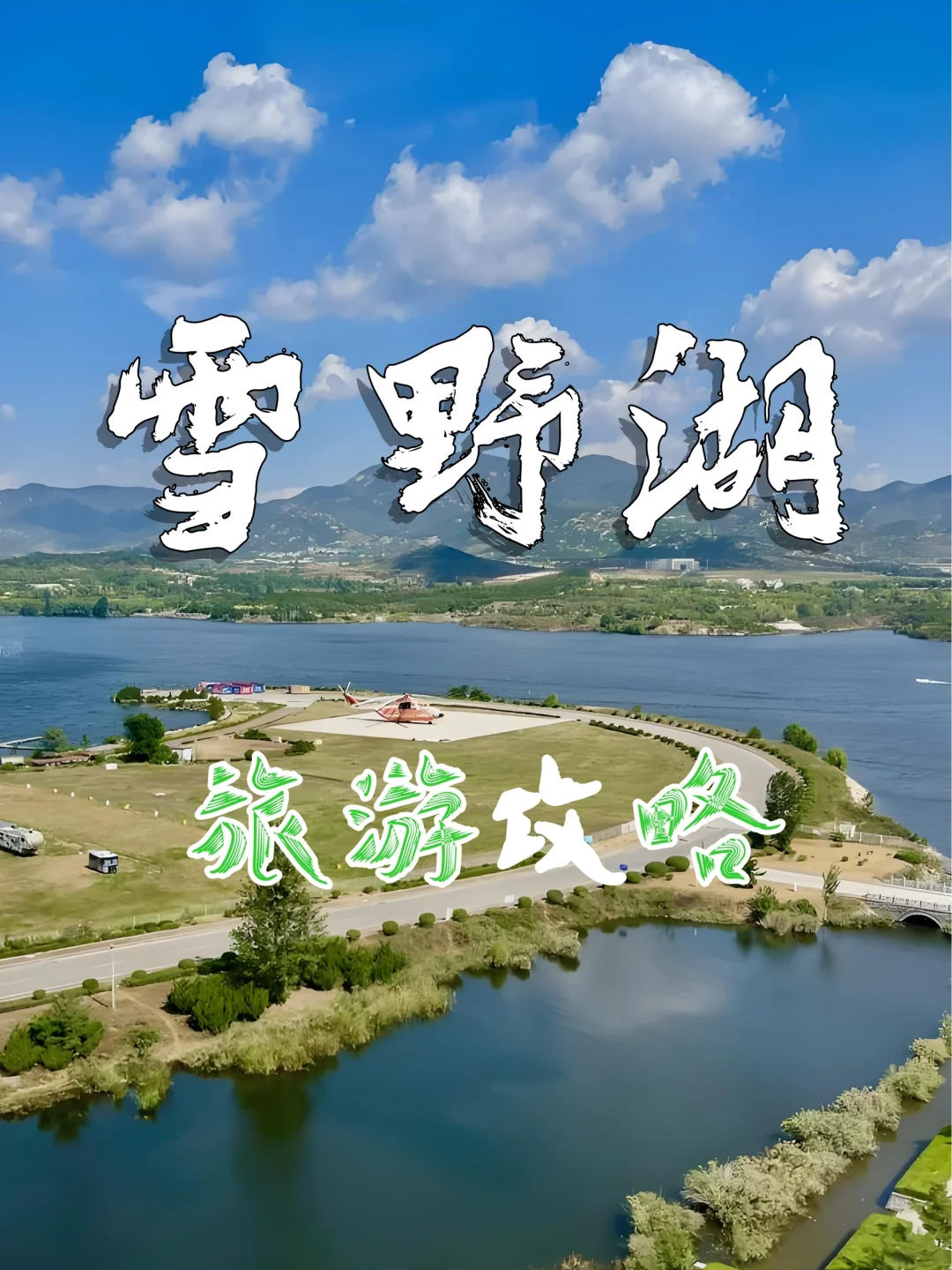 雪野湖旅游攻略