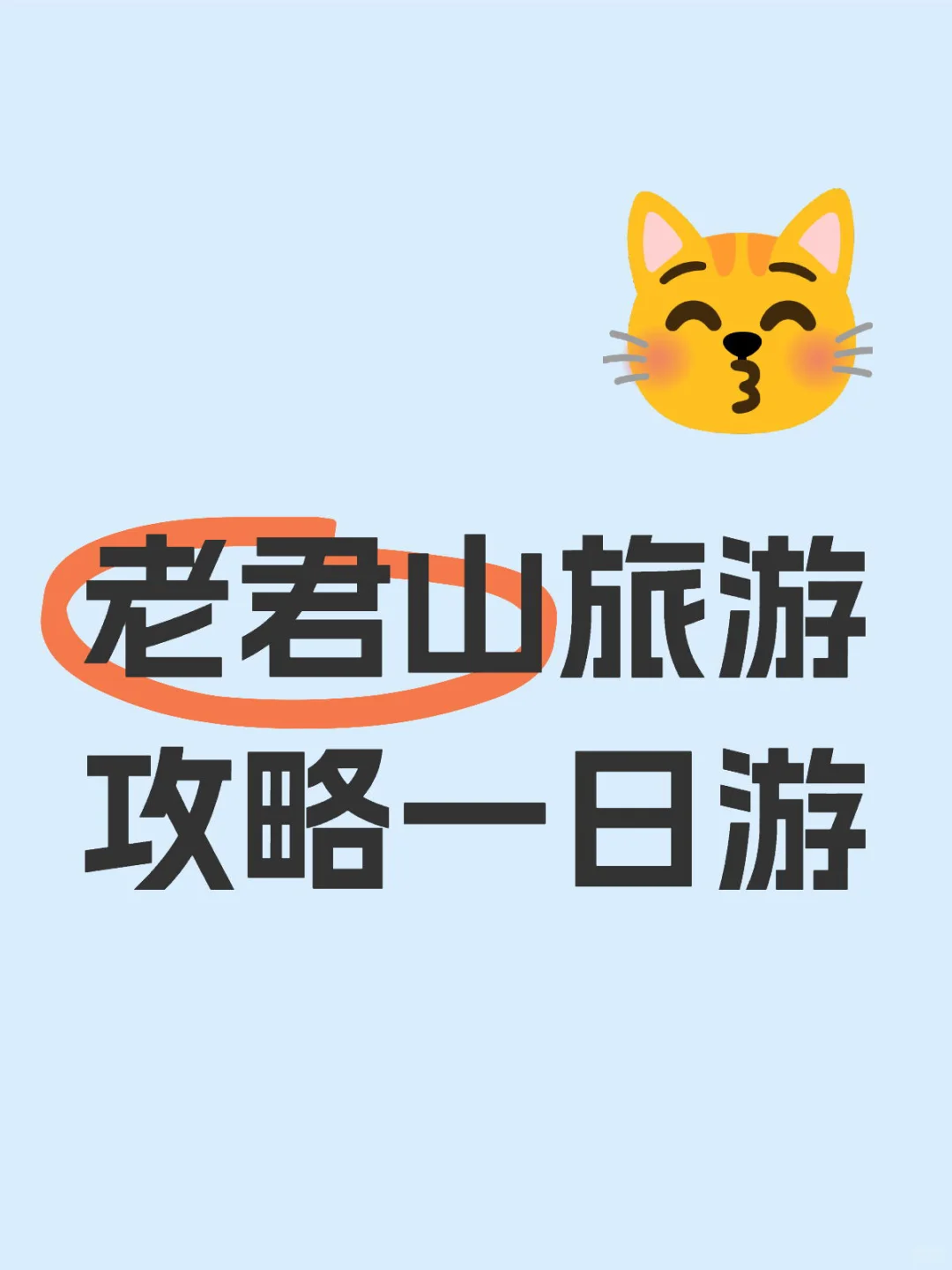 老君山旅游攻略一日游