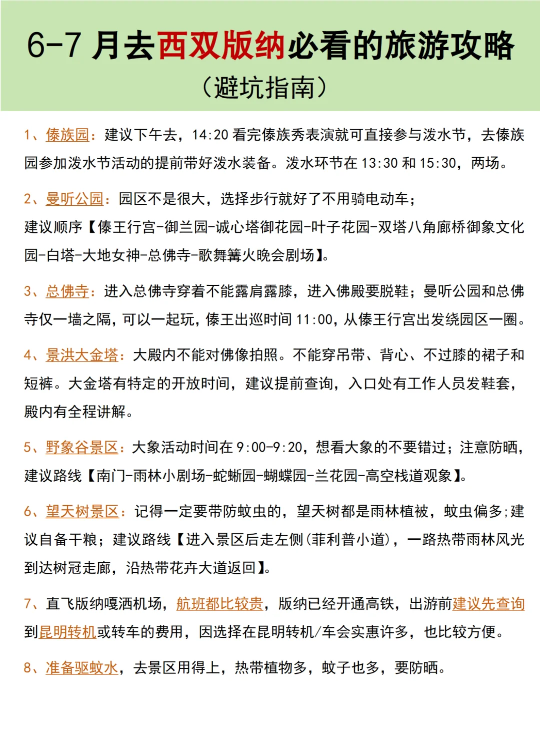 6-7月去版纳的看这篇就够了，10页满满干货