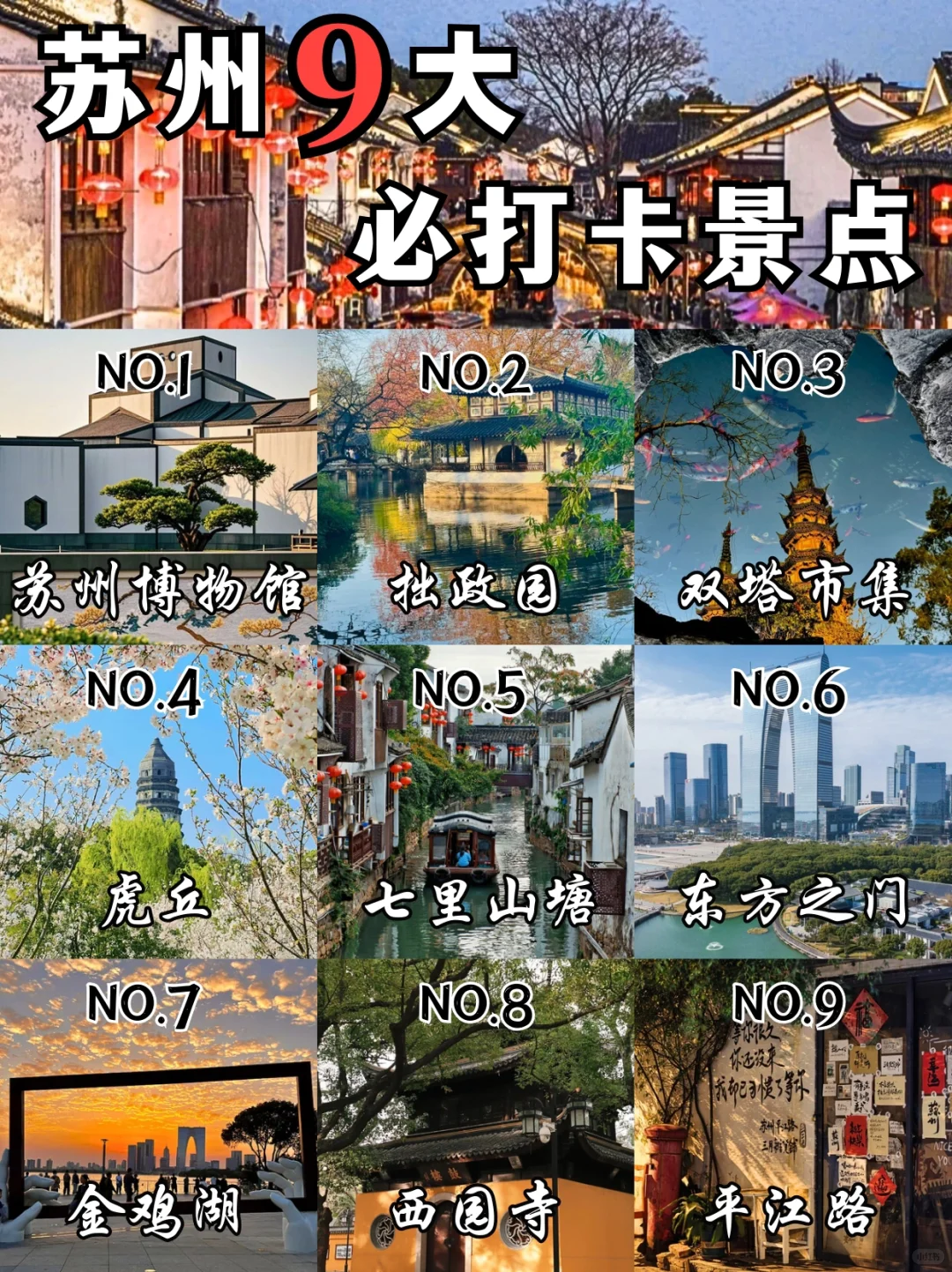 🔥苏州必去9️⃣大热门景点,看这篇就够啦!
