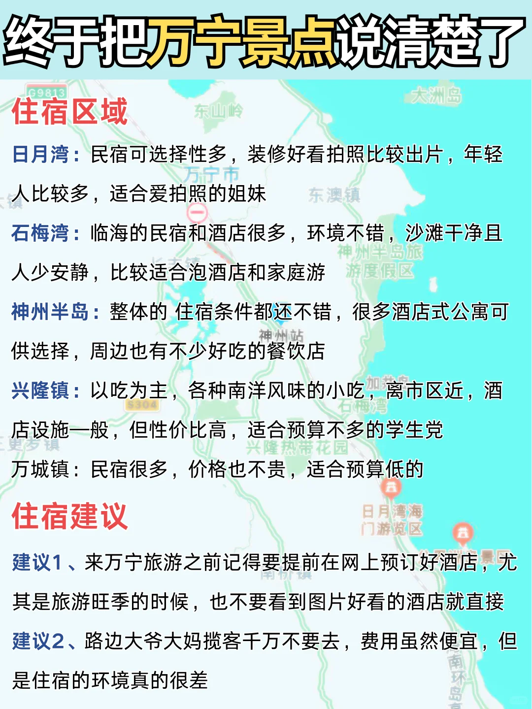📍万宁旅游攻略｜土著整理万宁景点地图🗺