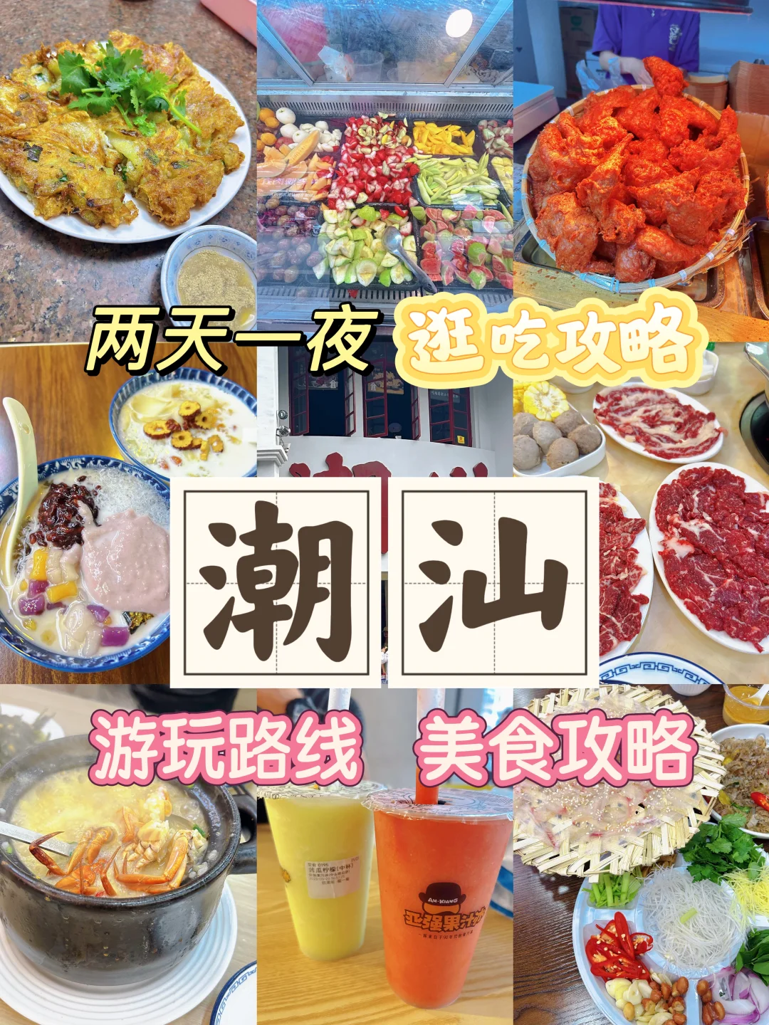 潮汕两天一夜旅游攻略|吃喝玩乐全攻略