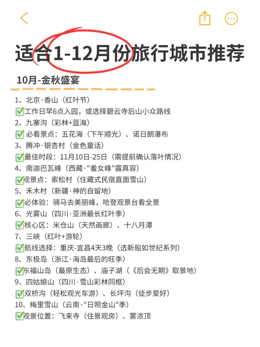 全年旅行计划，打卡人生清单，你去过几个？