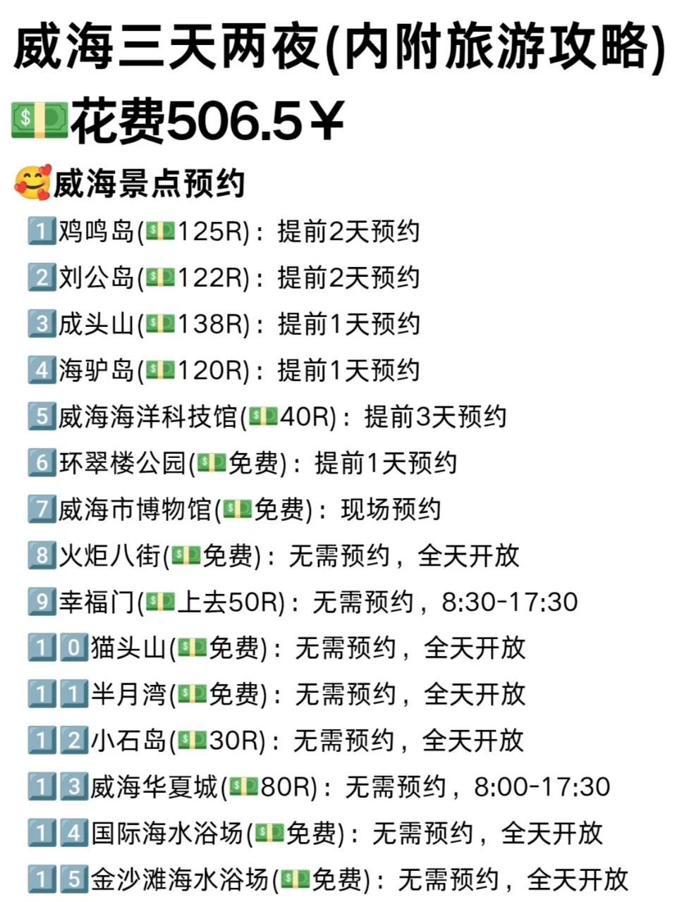 03女大📍威海/三天二夜详细版旅游攻略❗
