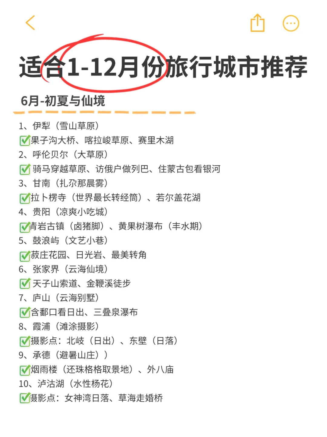 全年旅行计划，打卡人生清单，你去过几个？