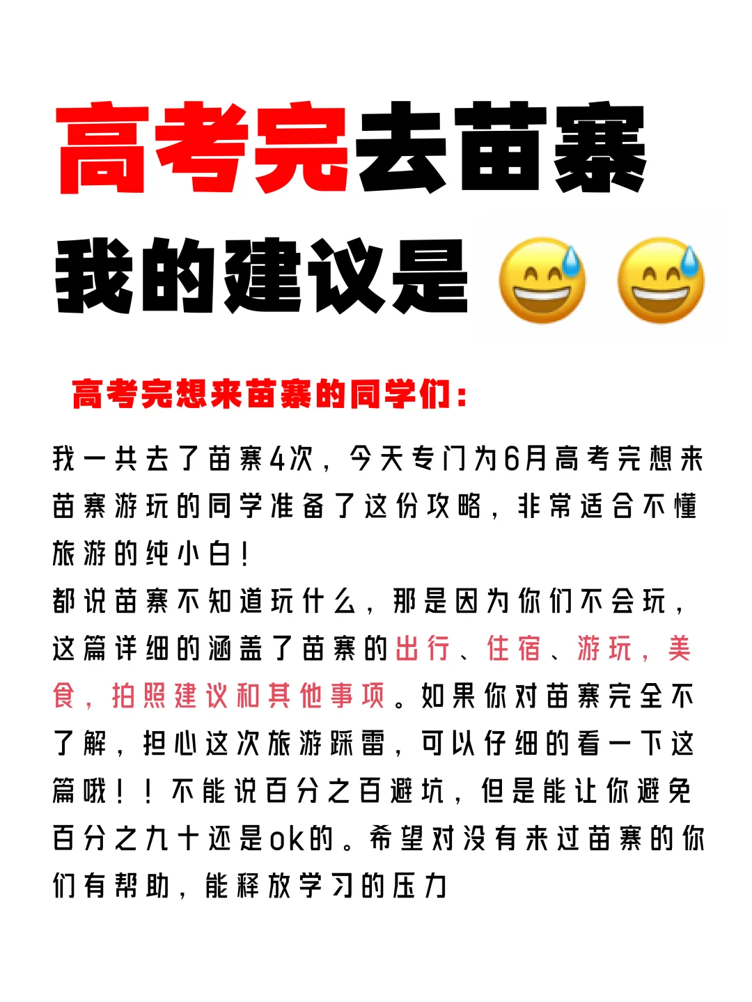 高考完去苗寨，一定要了解的攻略
