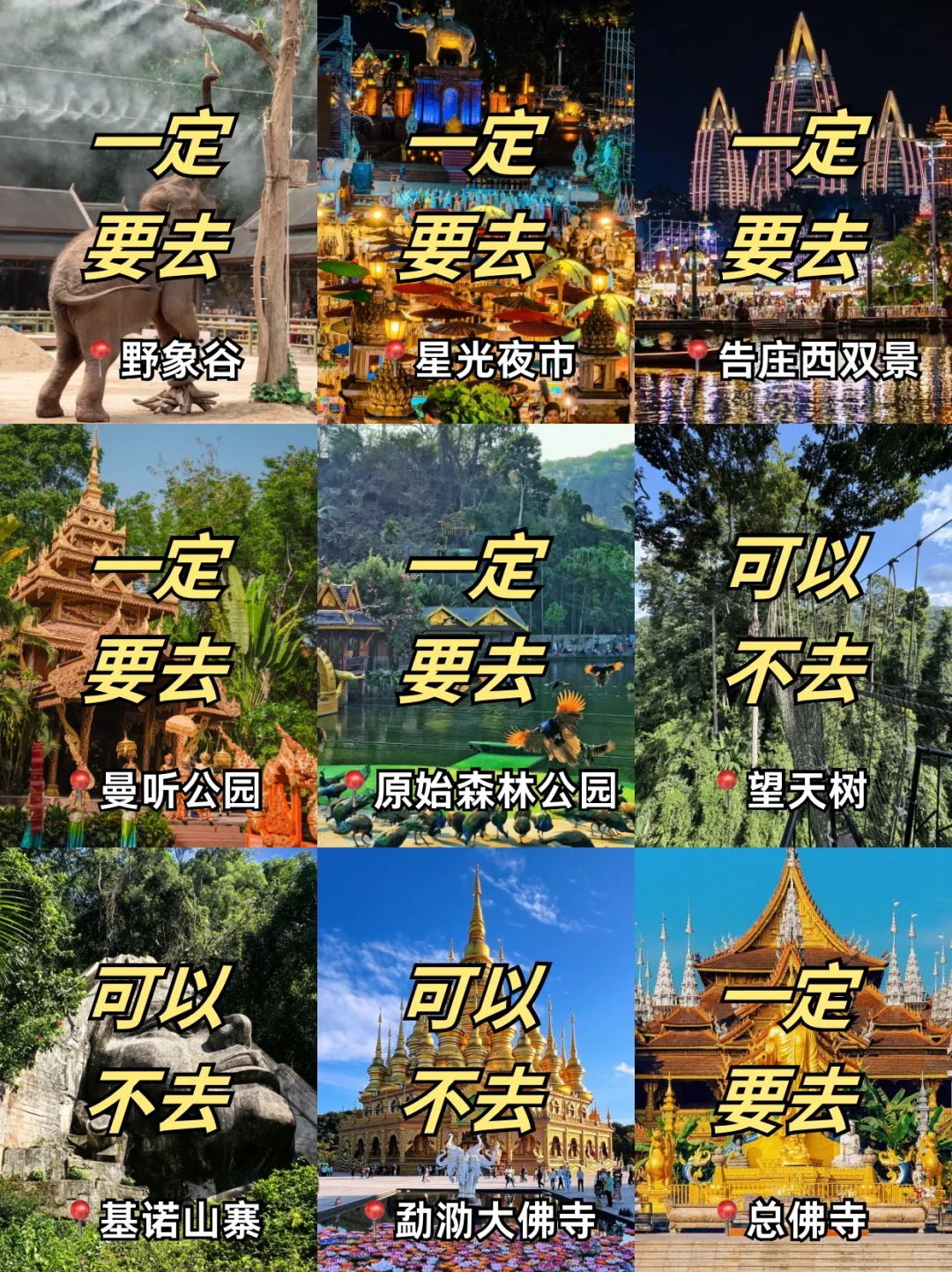 西双版纳景点红黑榜📍一定要去🆚可以不去