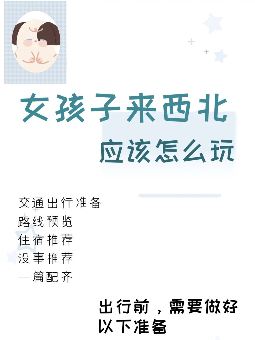 女生来西北旅游？请按照这篇攻略玩！