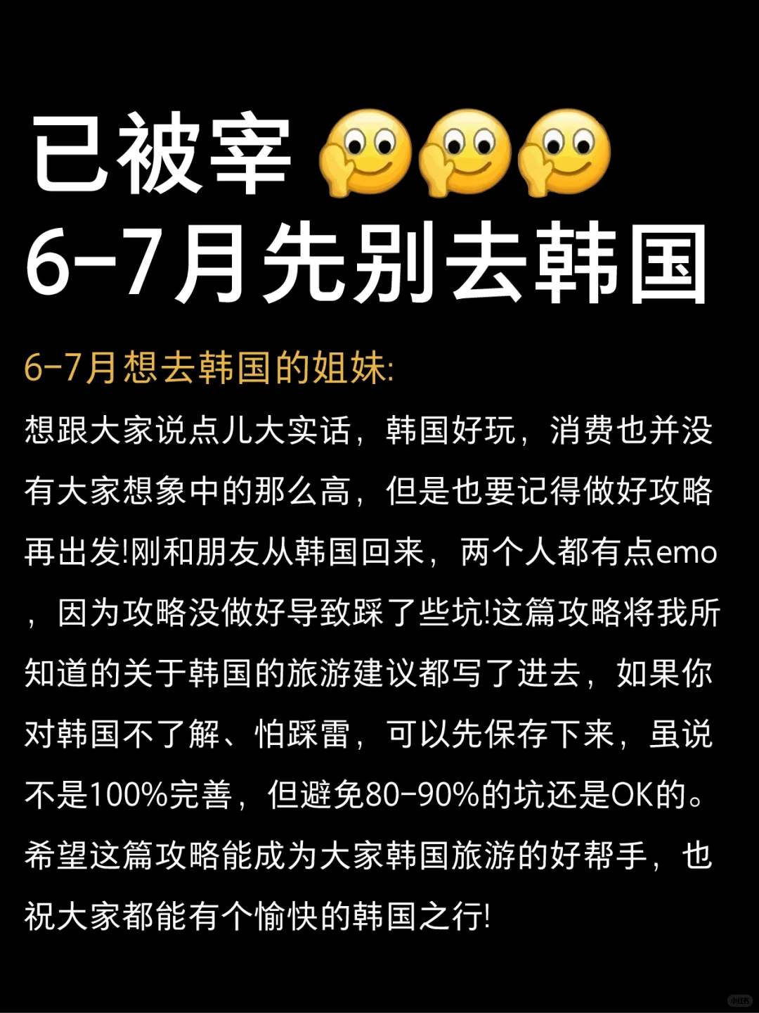 6-7月来韩国旅游不看这篇攻略‼小心被宰...