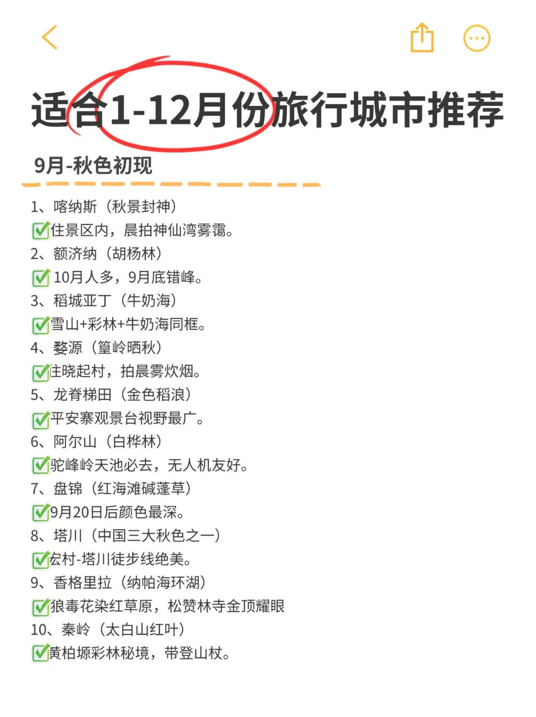 全年旅行计划，打卡人生清单，你去过几个？