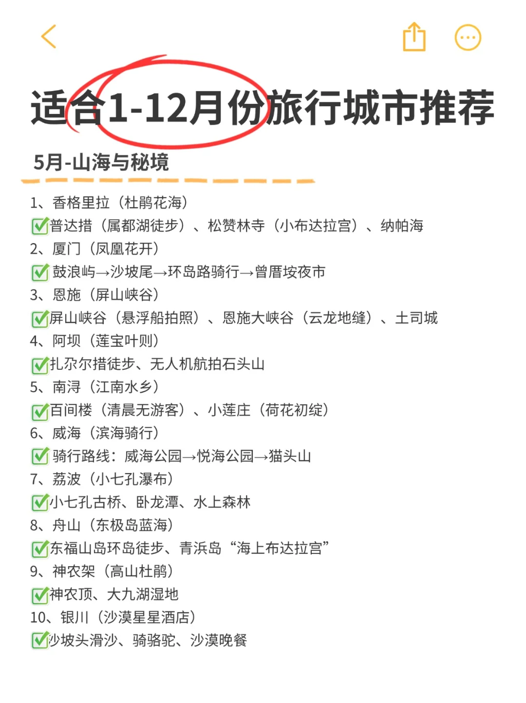 全年旅行计划，打卡人生清单，你去过几个？