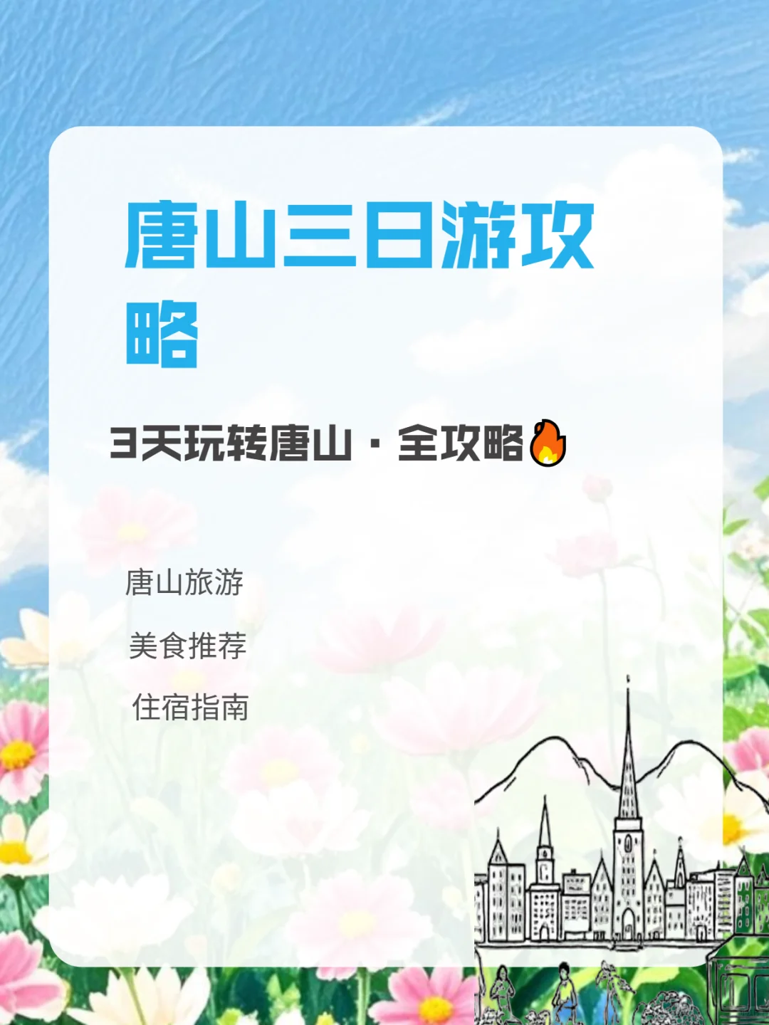 唐山三日旅游攻略