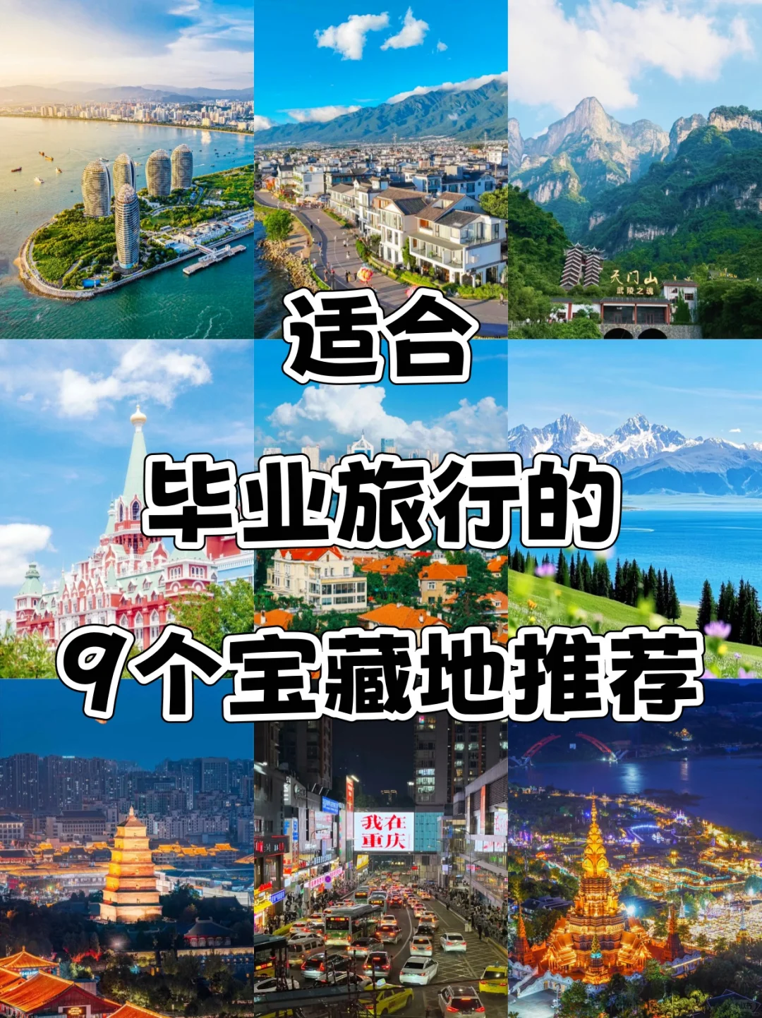 毕业旅行 | 这9个宝藏地，错过血亏！