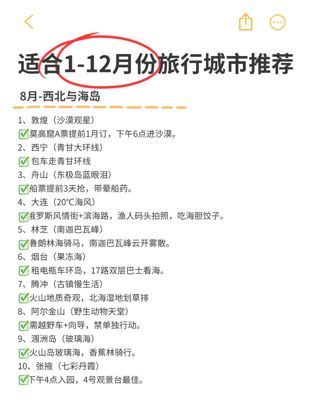 全年旅行计划，打卡人生清单，你去过几个？