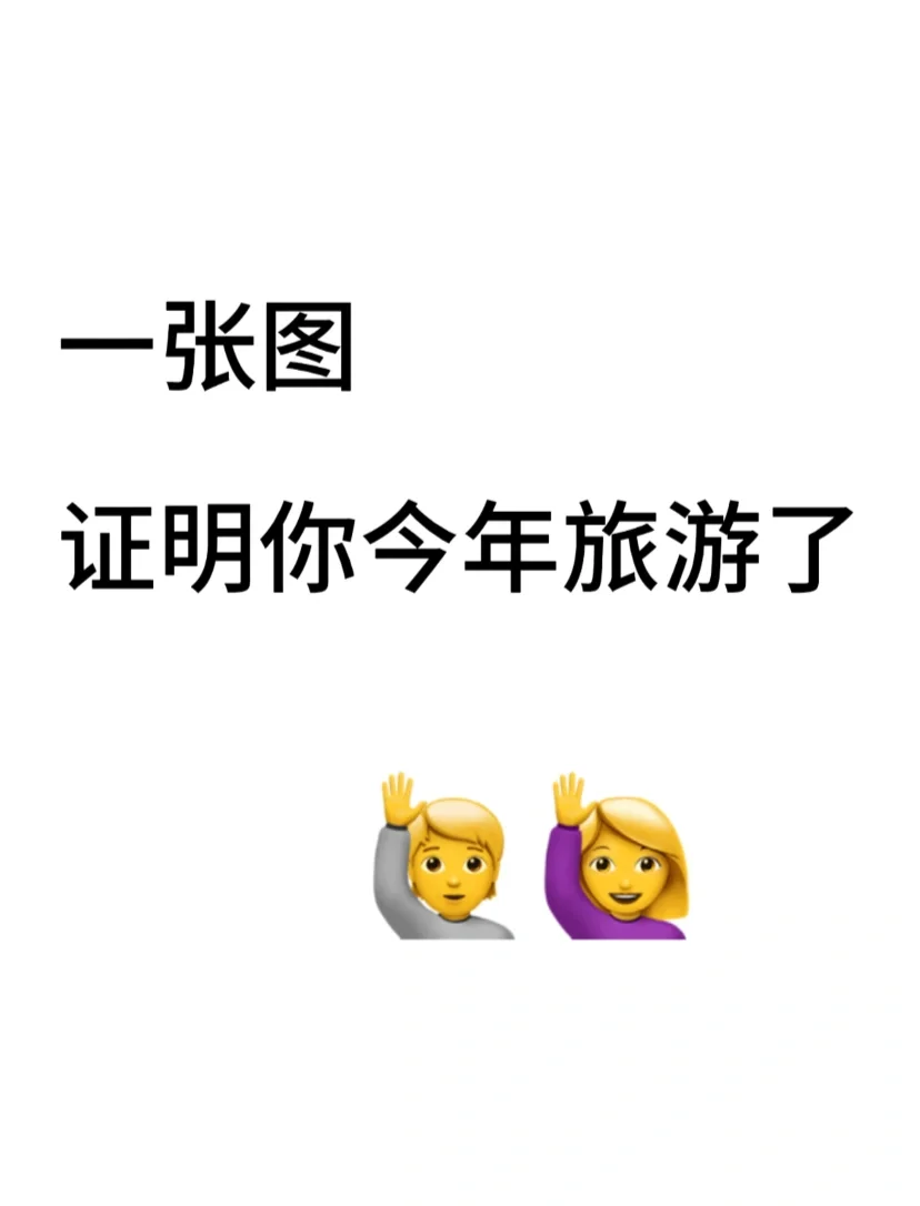 一张图证明你今年旅游了