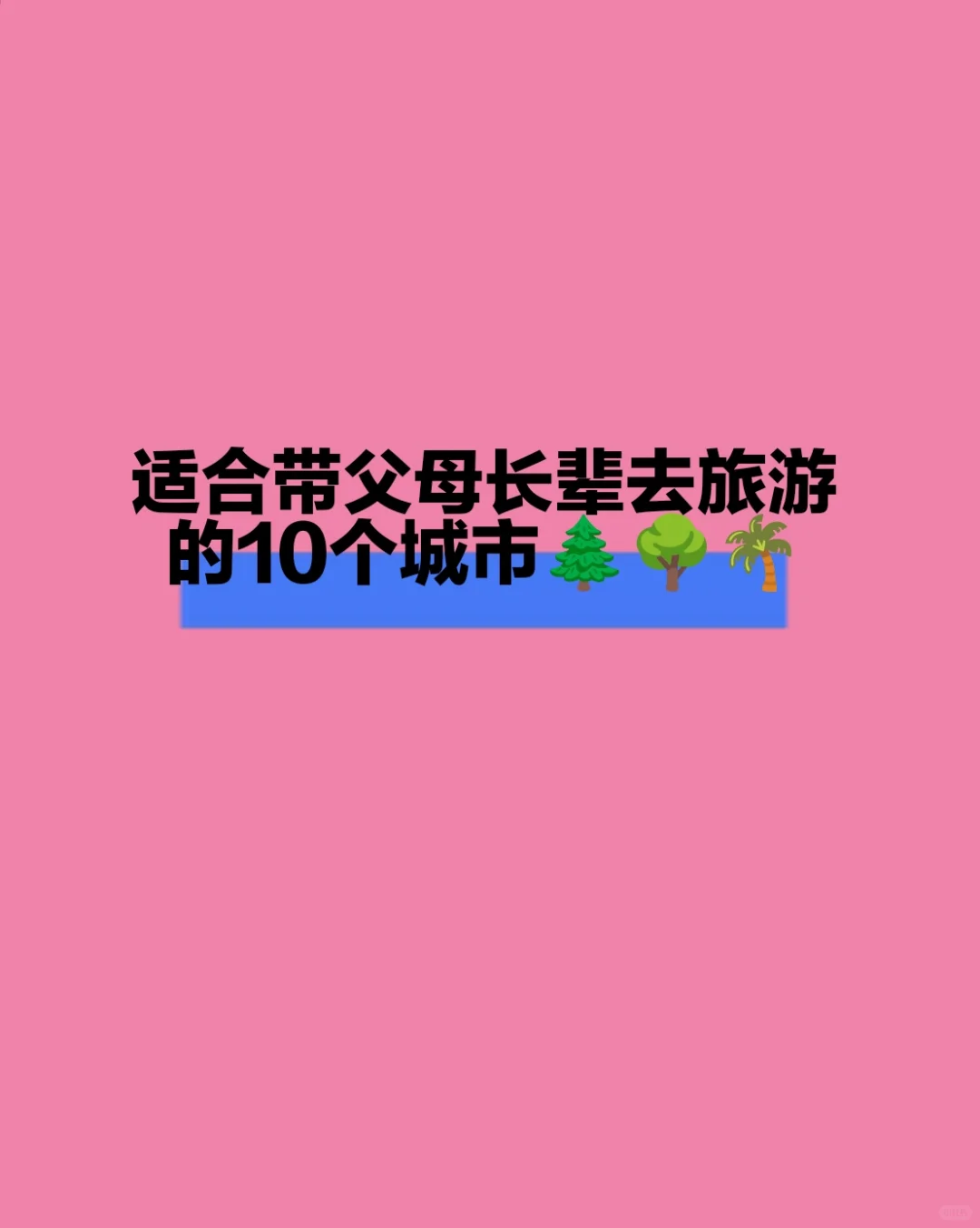 适合带父母长辈旅游的10个高性价比城市