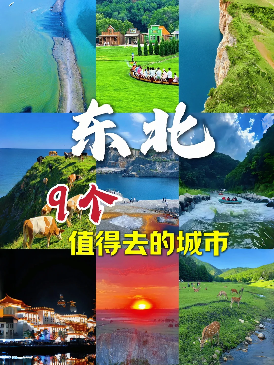 东北9个最值得去的城市🔥东北游玩攻略