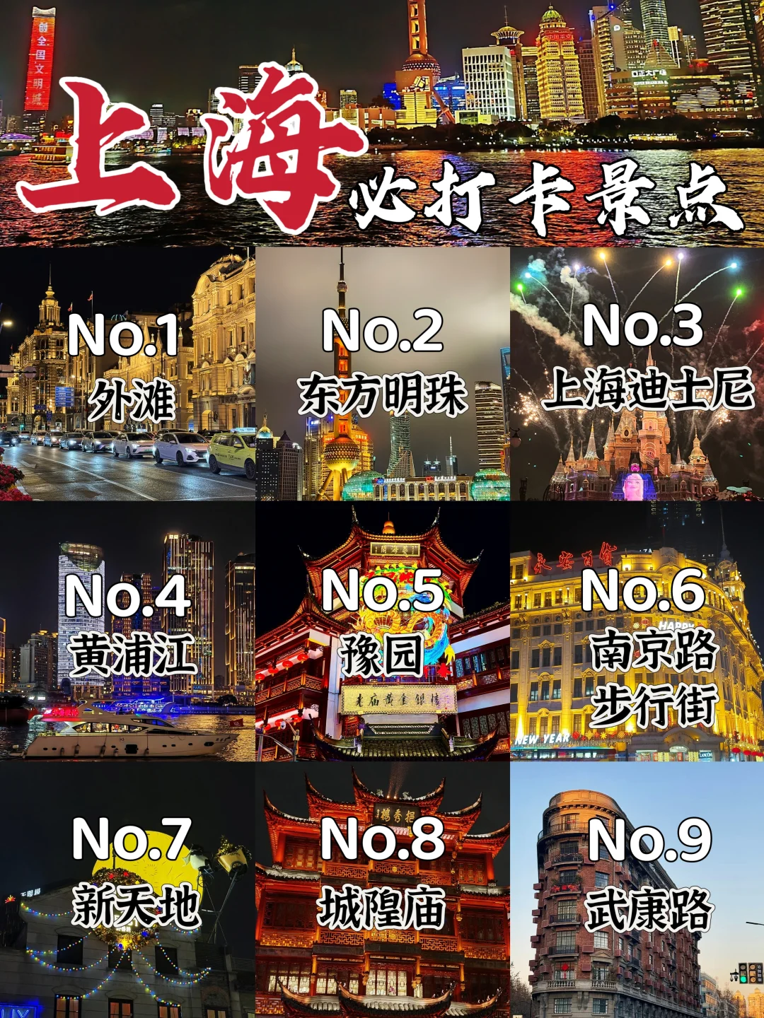 上海旅游前必看👀必去的9大热门🔥景点