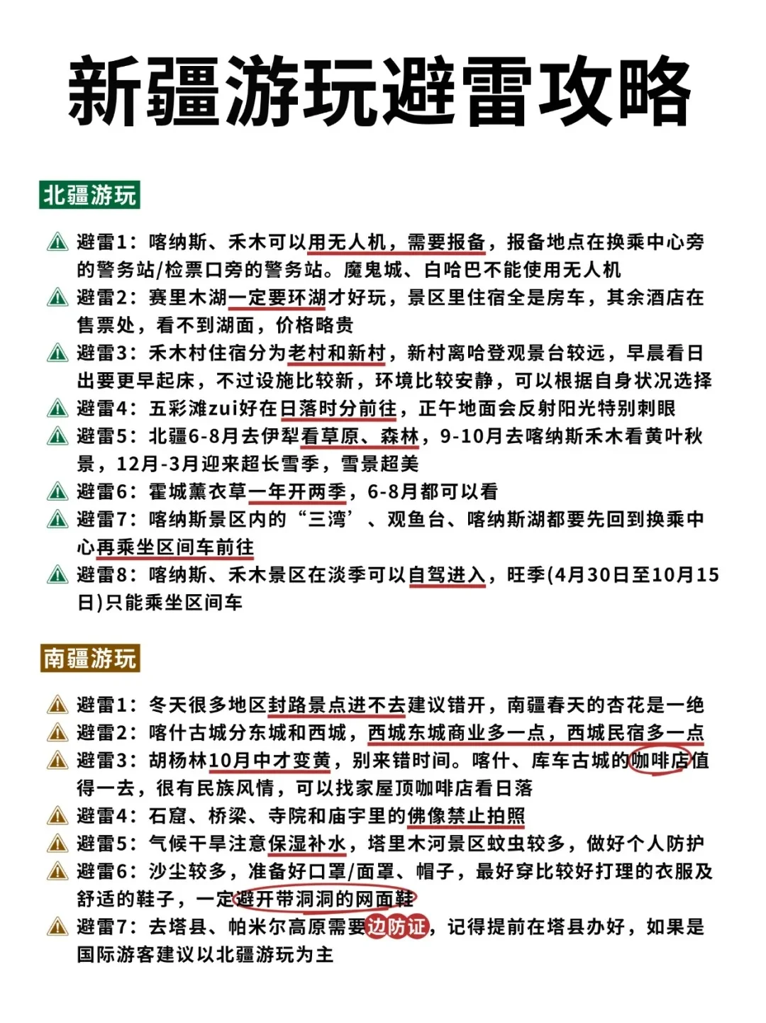 第一次来新疆，南北疆到底怎么选？