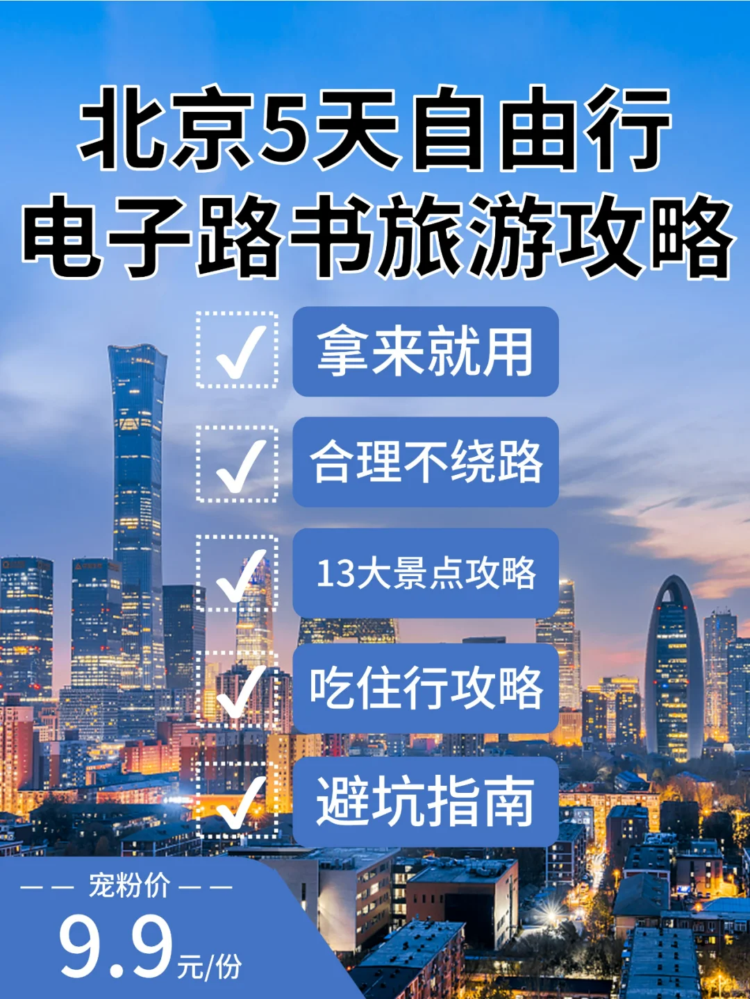 别找了！第一次来北京旅游，这份攻略就够了