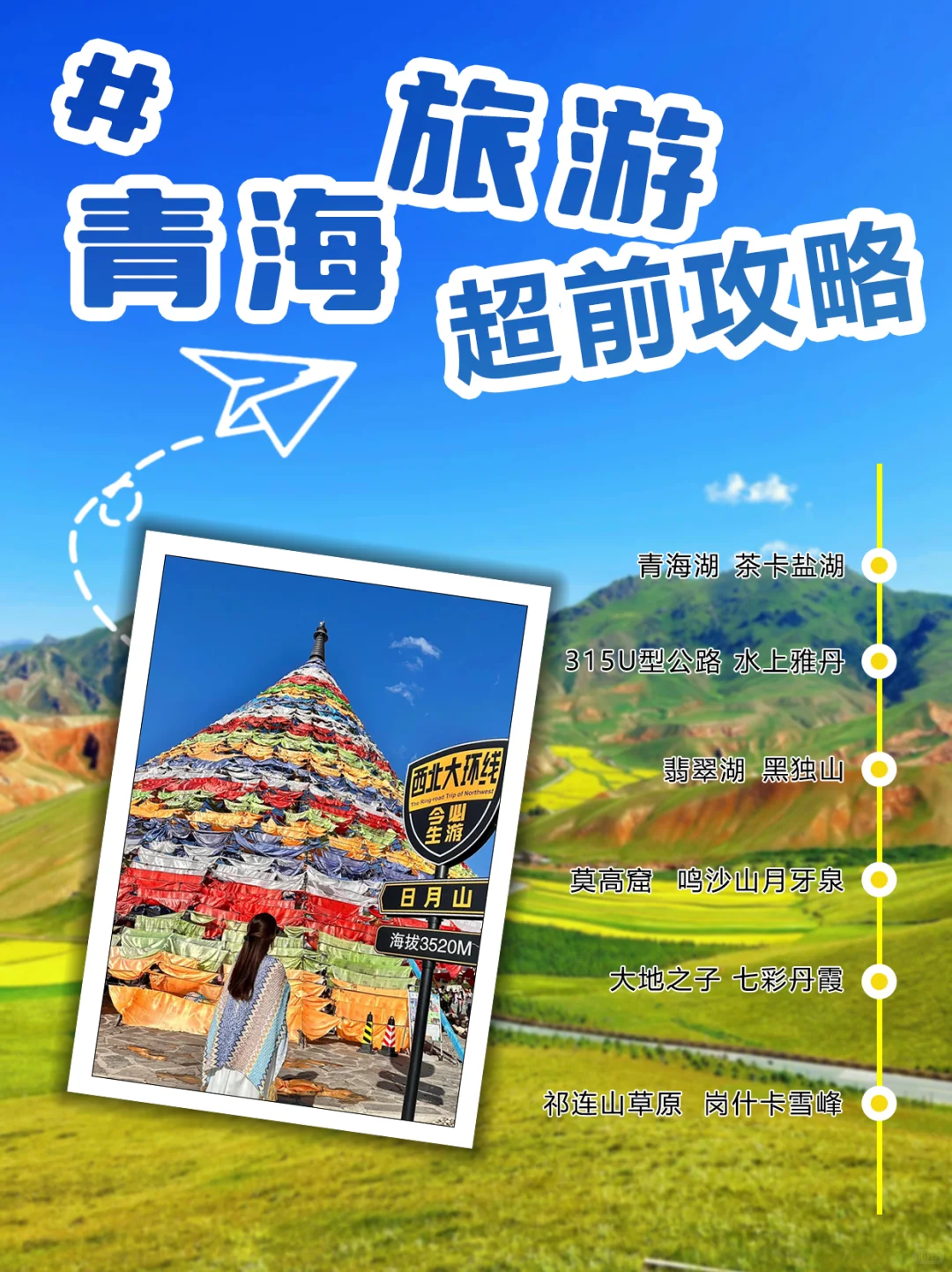天❗这份青海旅游超前攻略❗还不快来抄作业