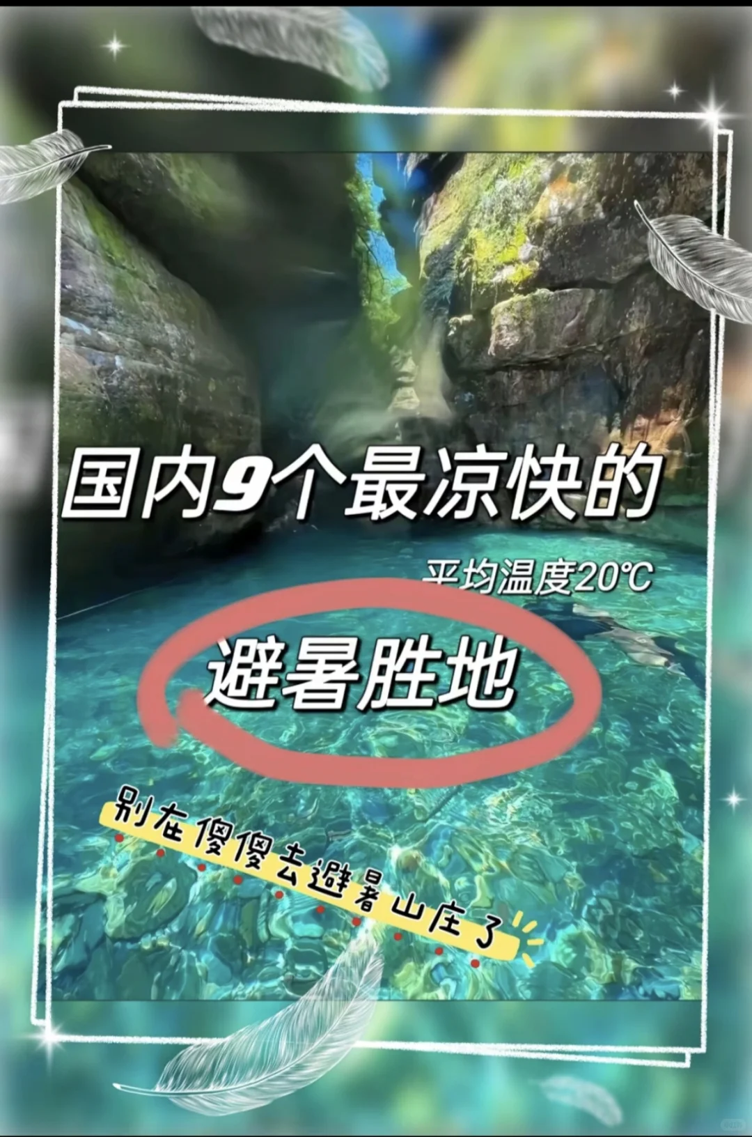 🔥避暑山庄？退退退！🙅♀️全国九大神