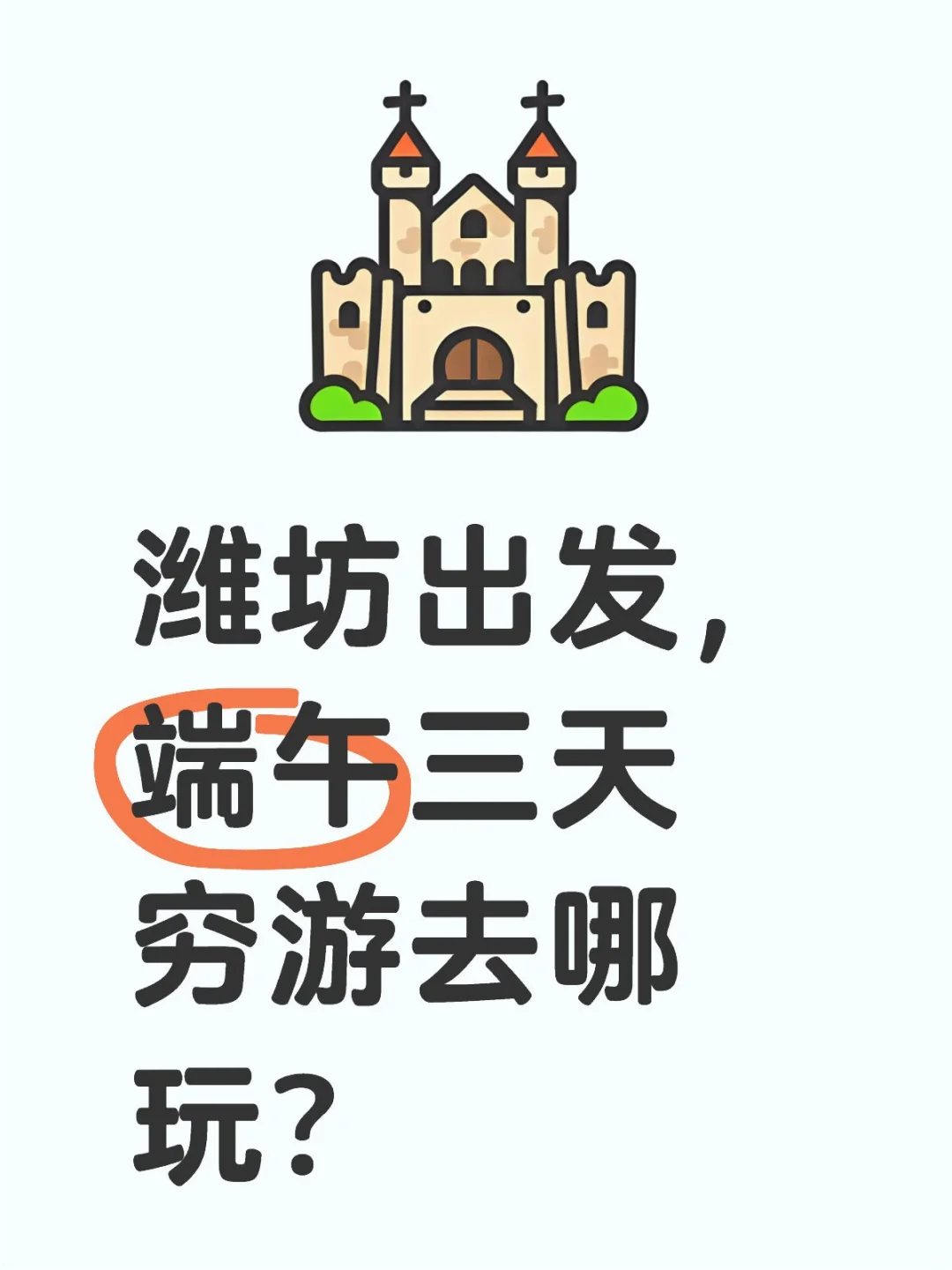 🌿潍坊出发！端午3天游超全攻略！