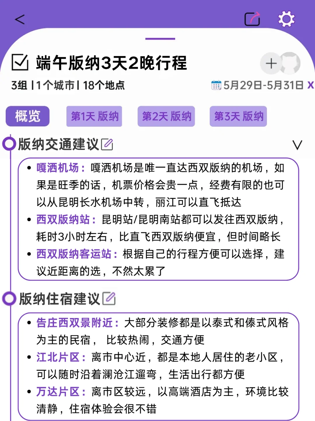被J人男朋友做的端午版纳旅游攻略震惊！！