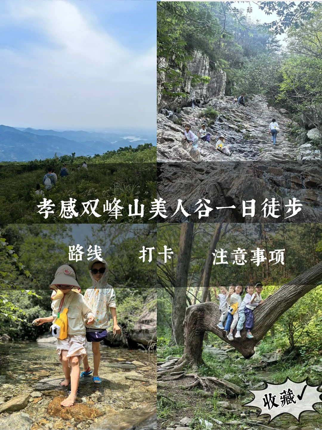 武汉周边孝感双峰山美人谷亲子爬山溯溪攻略