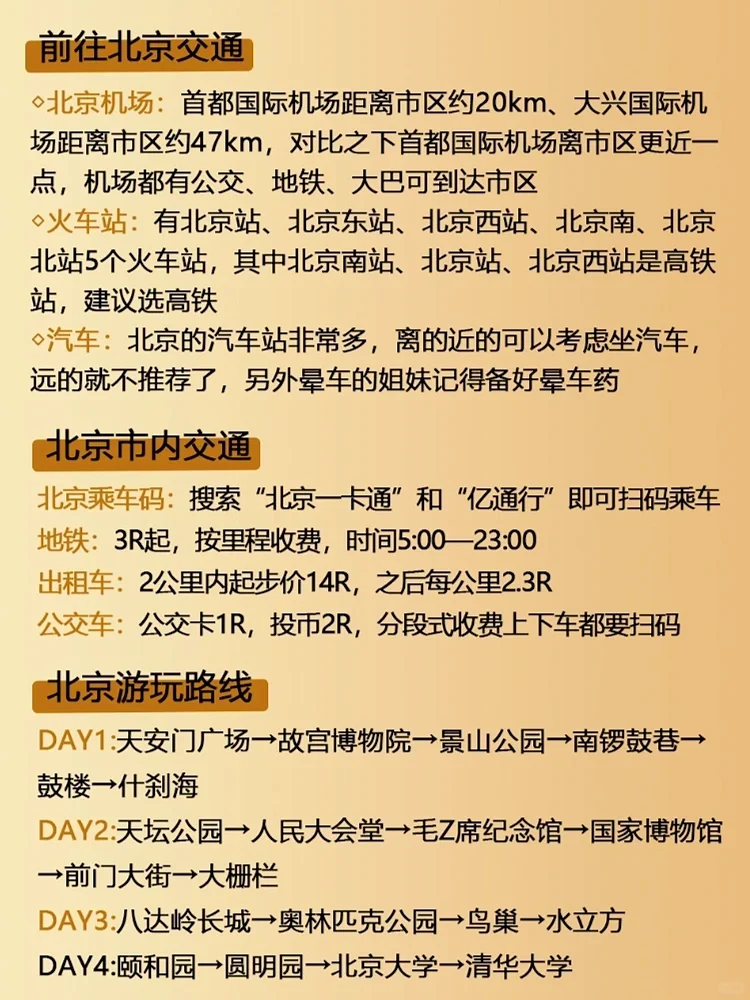 来北京旅游，用❤️整理北京旅行攻略