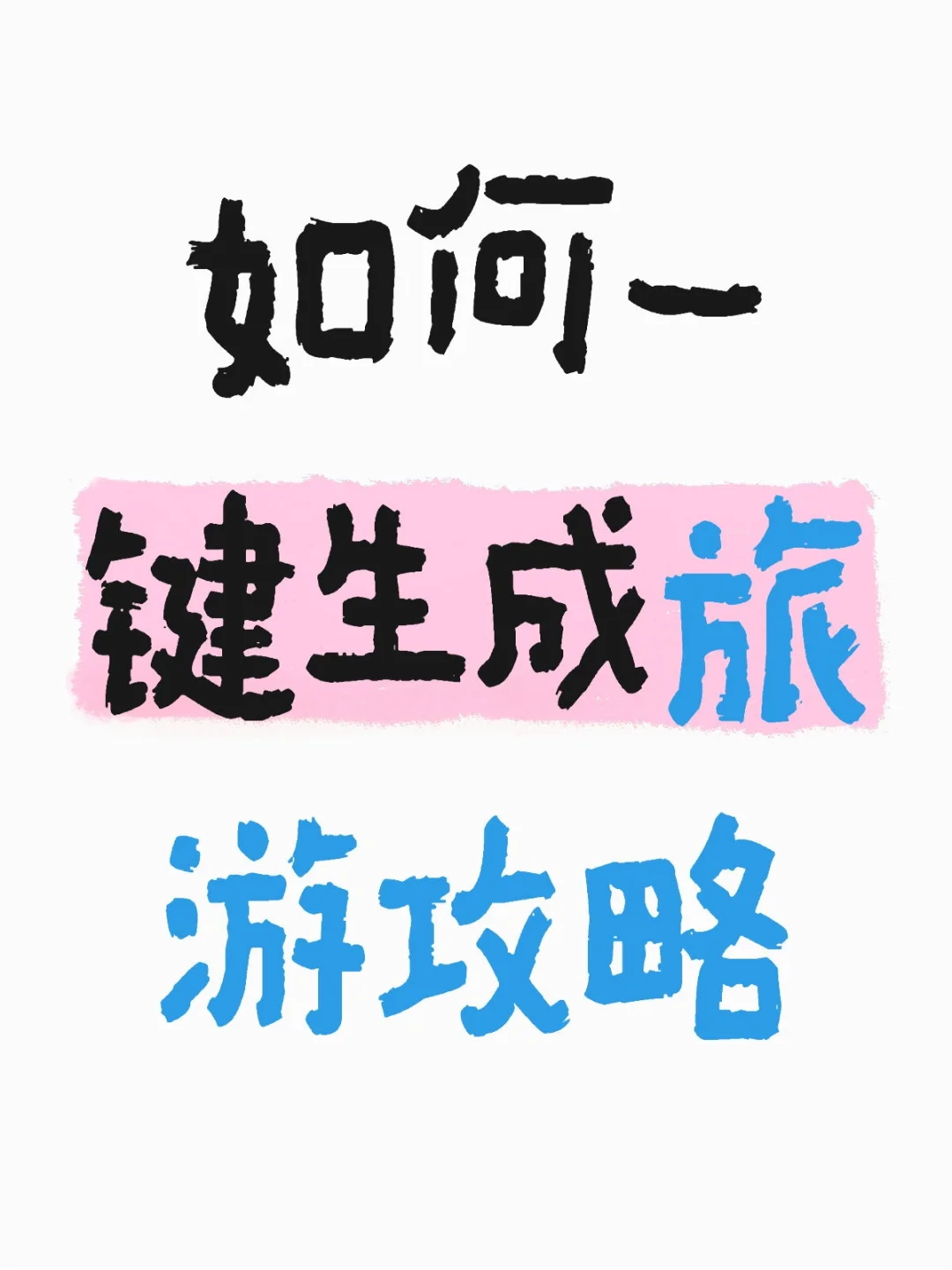 如何用高德地图一键生成旅游攻略