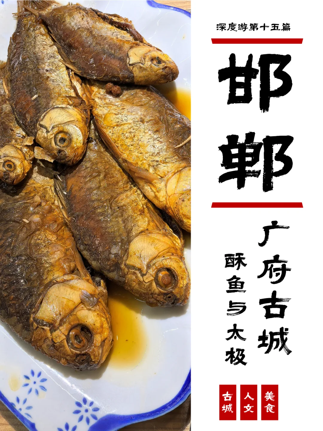 邯郸小众游15，广府古城，耍太极和吃酥鱼