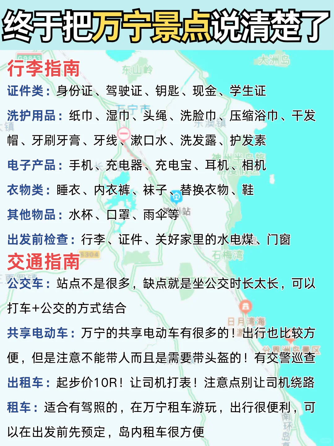 📍万宁旅游攻略｜土著整理万宁景点地图🗺