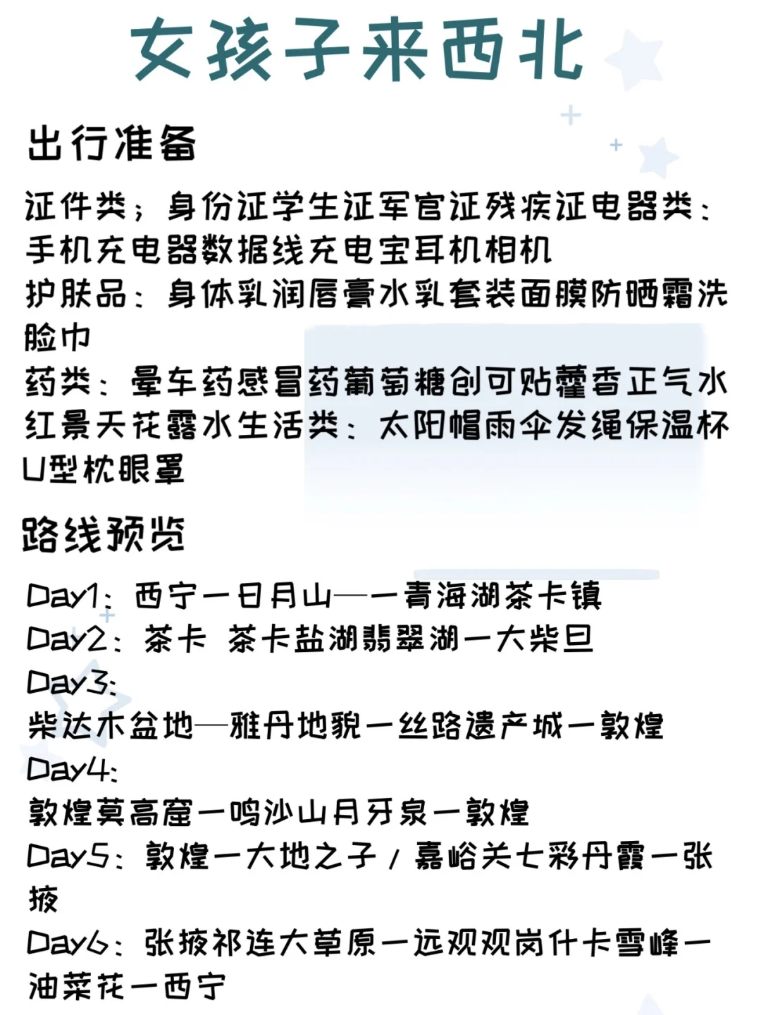 女生来西北旅游？请按照这篇攻略玩！